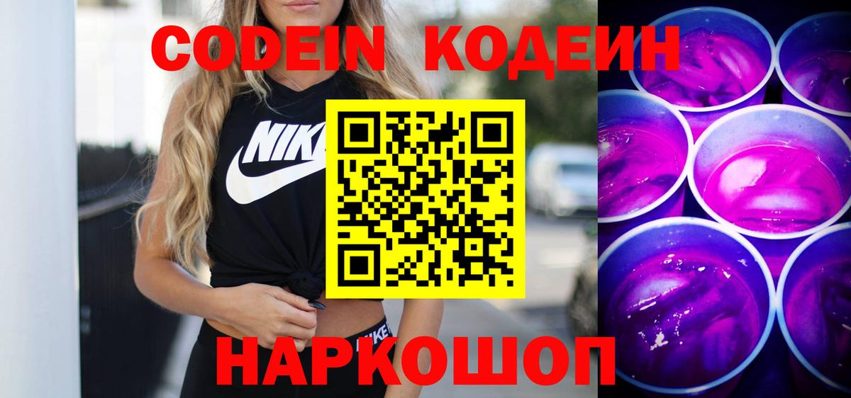 Новоалтайск  Кодеиновый сироп Lean напиток Lean (лин)  Вход с VPN 